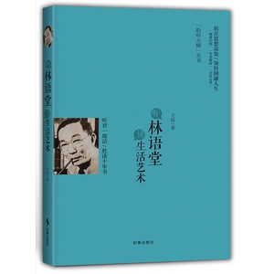 听林语堂谈生活艺术