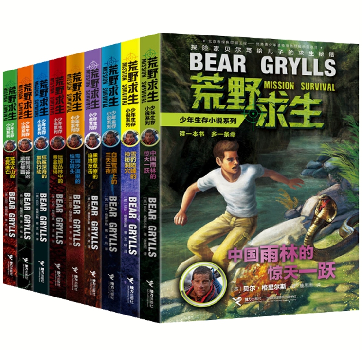 现货 包邮 荒野求生少年生存小说系列 全9册 贝尔格里尔斯 著 荒野求生雪豹险峰的神秘洞穴+中国雨林的惊天一跃 等 正版 全集全套