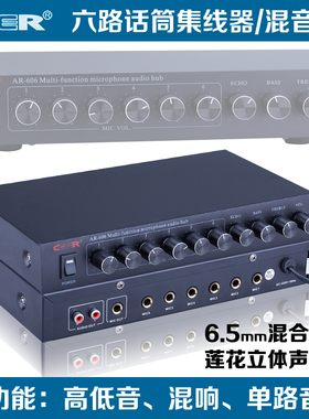 CEER AR-606 六路麦克风集线器 会议系统6路话筒混音器 6.5输入
