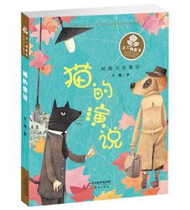 正版包邮 猫的演说 王一梅童书短篇注音版童话新蕾出版社一二年级课外阅读推荐书少儿文学6-7-8岁学生正版书共149页