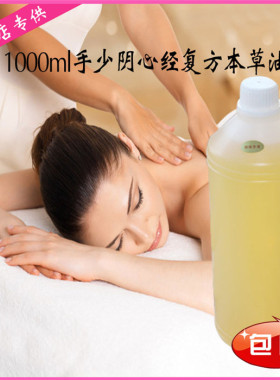 手少阴心经推拿油 1000ml 本草油复方身体按摩油大瓶公斤装院装