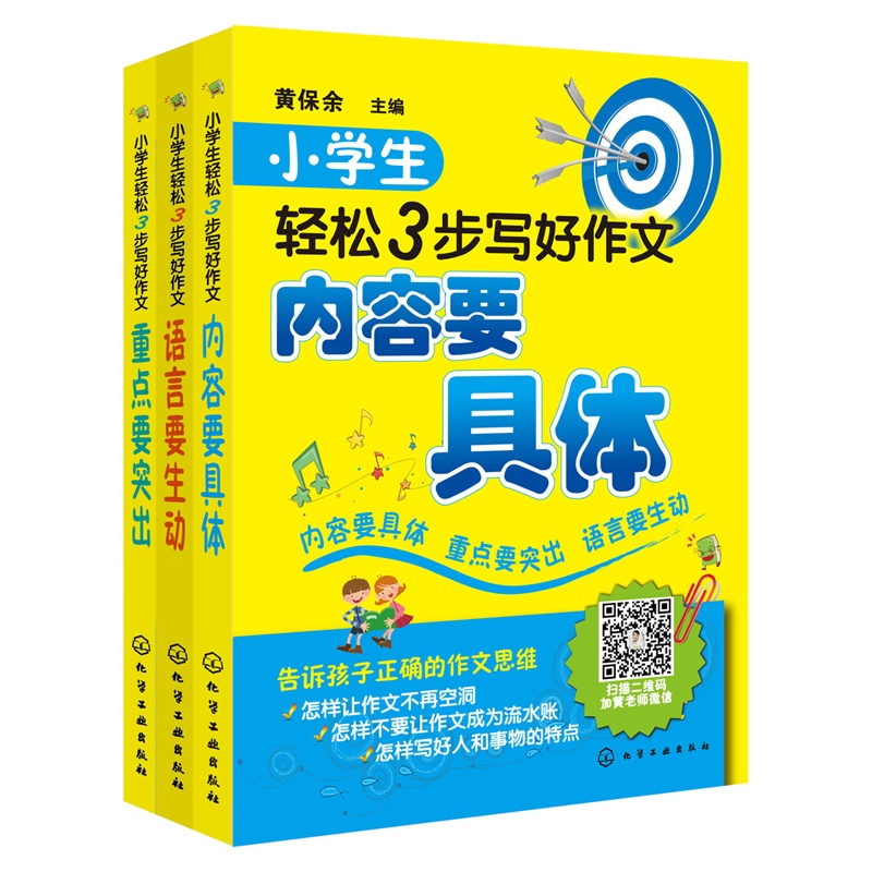 【化工社直供】正版现货 3步轻松写好小学生作文（套装3册）