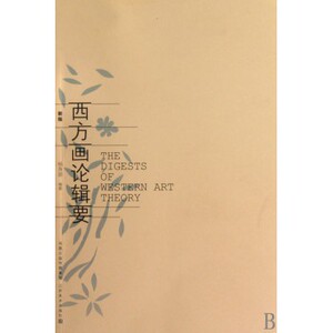 西方画论辑要(新版)