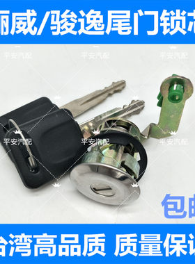 05-12骊威骏逸尾门锁芯 骊威劲锐版后备箱锁芯 后盖锁芯 行李箱锁