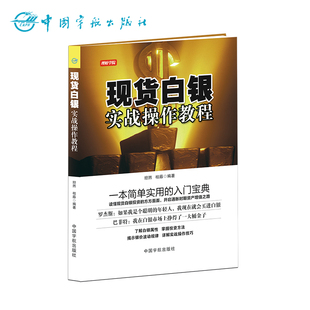 证券 期货 黄金 价值 枯藤 书籍：现货白银实战操作教程 投资 正版 现货白银交易 K线 波浪理论 坦然 白银 基金 黄金价格走势