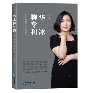 正版现货 华冰聊专利普及专利知识评论热点时事 华冰 著