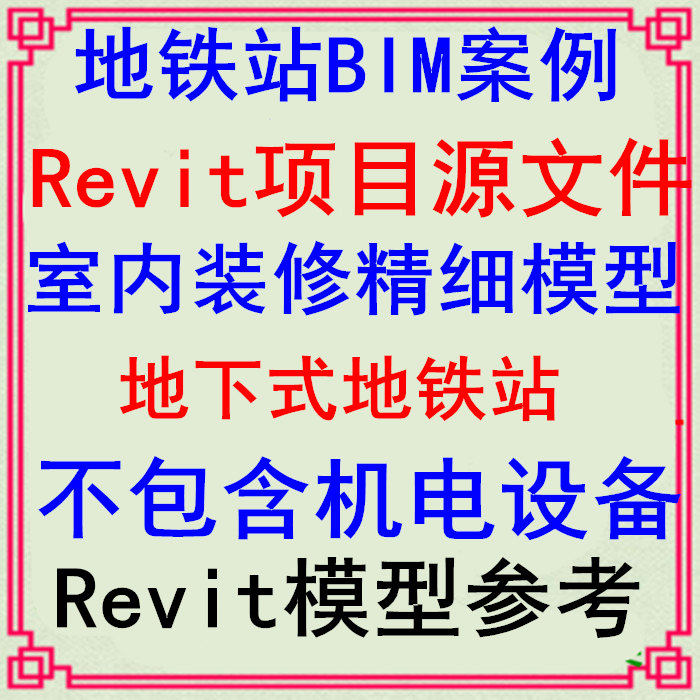 地铁站BIM项目revit模型源文件建筑室内装修设计装饰案例参考素材