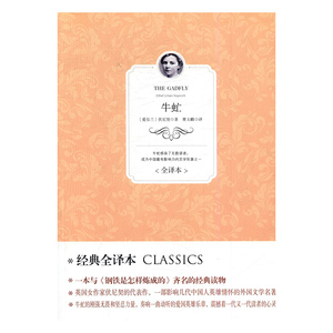 正版包邮 牛虻：全译本 伏尼契() 世界名著 书籍排行榜