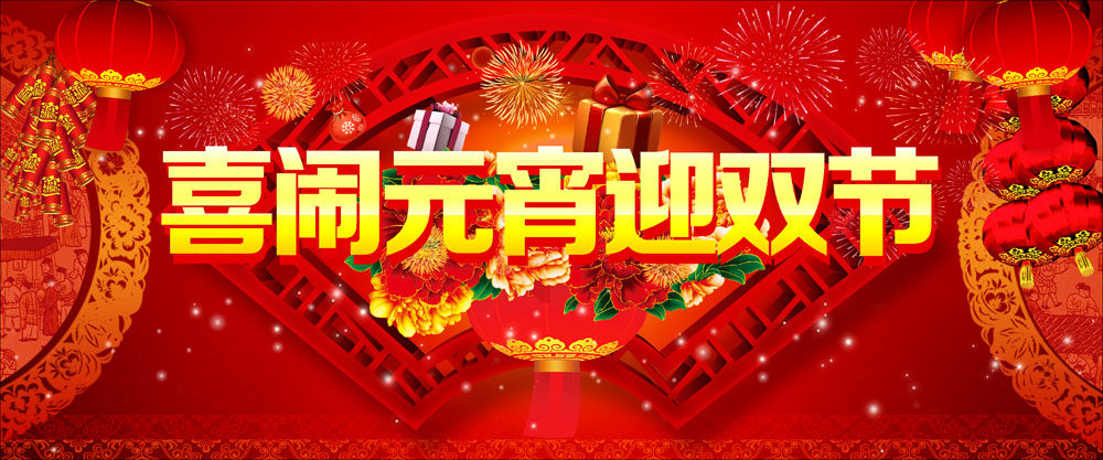 760海报印制展板写真喷绘79喜闹元宵迎双节新年正月十五喜庆图