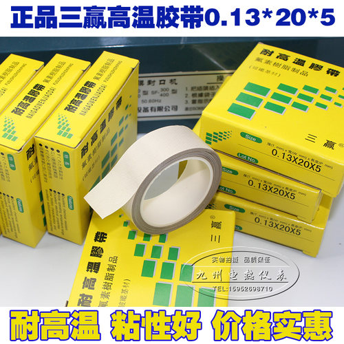 三赢封口机胶带 2cm 耐高温胶带 高温胶布 铁氟龙胶带5米 厚0.13
