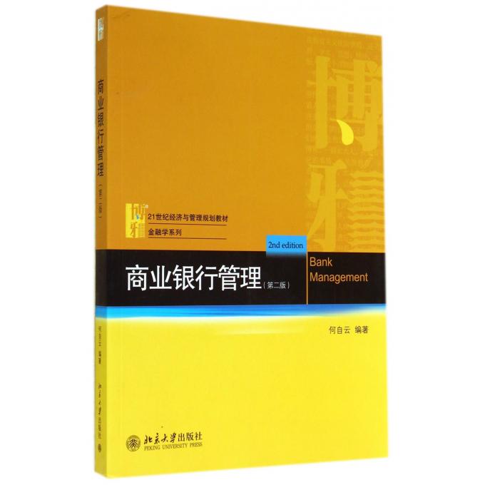 商业银行管理(第2版21世纪经济与管理规划教材)/金融学
