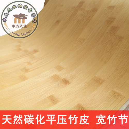 43*250cm天然碳化平压竹皮 工艺品书签木质材料 酒店装修竹皮