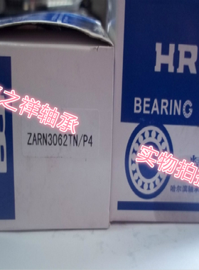 HRB轴承 哈尔滨轴承 组合滚针轴承 ZARN3062TN/P4 机床轴承