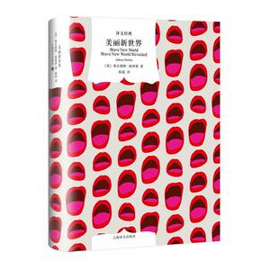中法图正版 美丽新世界 郝胥黎 上海译文 反乌托邦三部曲之一 反乌托邦文学 奥尔德斯赫胥黎代表作 人类社会未来图景 外国文学小说