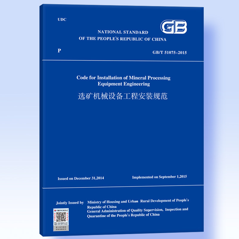 GB/T 51075-2015 选矿机械设备工程安装规范（英文版）