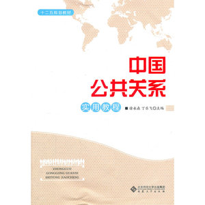 中国公共关系实用教程（十二五规划教材