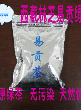 先用后付款 100克 西藏特产 西藏林芝易贡乡绿茶 高原绿茶纯天然