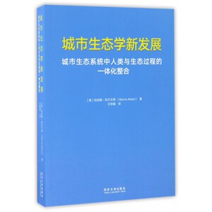 城市生态学新发展(城市生态系统中人类与生态过程的一体化整