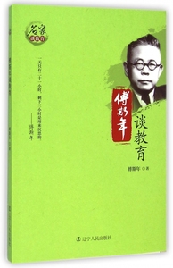 傅斯年谈教育/名家谈教育 博库网
