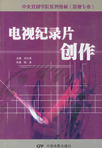 包邮 赠书签 电视纪录片创作(影视)/中央戏剧学院系列教材 中国电影出版社 陶涛 ,刘立滨   正版书籍