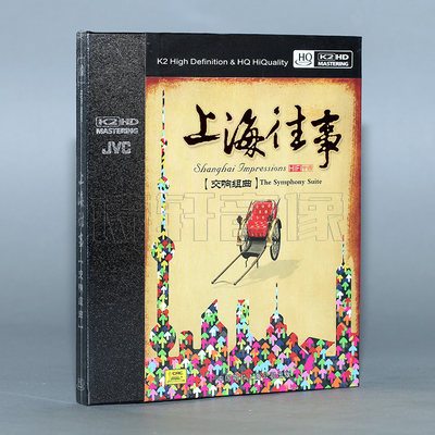 【正版】HIFI中国 上海往事 交响组曲 K2HD+HQCD 1CD