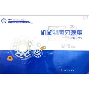 机械制图习题集(第二版) 程莲萍,李世芸,吴艳萍 编科学出版社