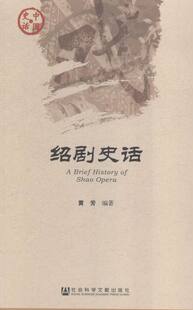 绍剧史话 书店 黄芳 行业史志书籍 书 畅想畅销书