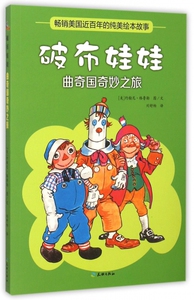 破布娃娃(曲奇国奇妙之旅) 博库网