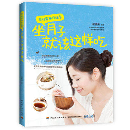 翟桂荣每日指导 坐月子就该这样吃 营养月子餐食谱书 坐月子饮食禁忌