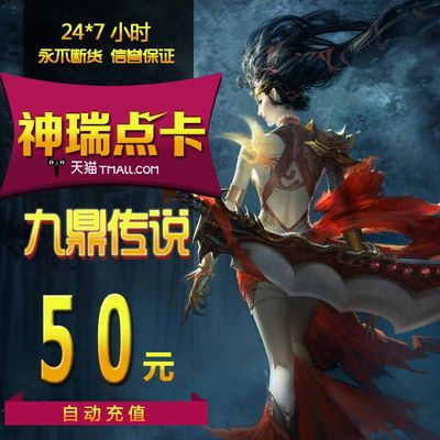 搜狐九鼎传说/九鼎传说点卡/九鼎传说50元1000点卡  自动充值