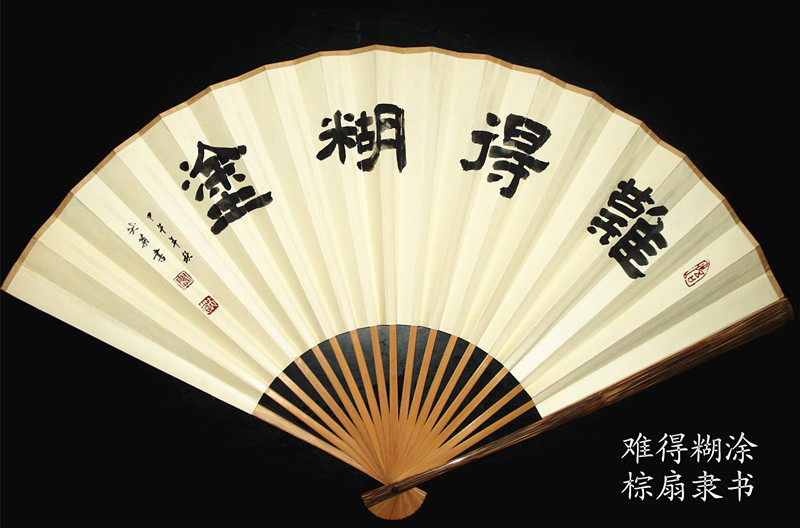 棕竹文玩折扇中国风扇子高档礼品扇定制书法手写扇子隶书难得糊涂