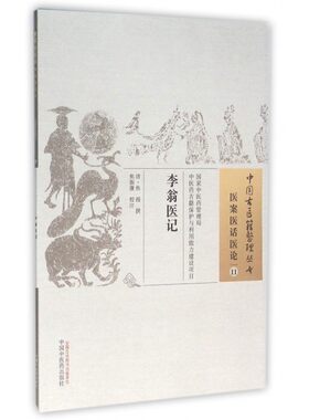 李翁医记/中国古医籍整理丛书