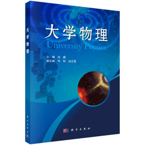 大学物理 向鹏；向鹏,韦韧,孙正昊 科学出版社