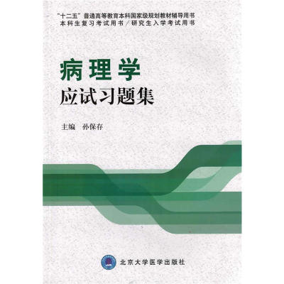 病理学应试习题集（十二五）（本科生复习考试用书/研究生入学考试用书）