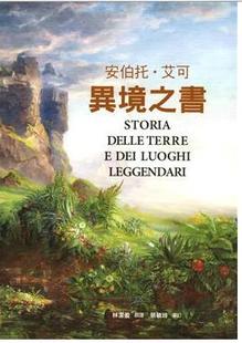 異境之書：安伯托?艾可後人文藝術巨作