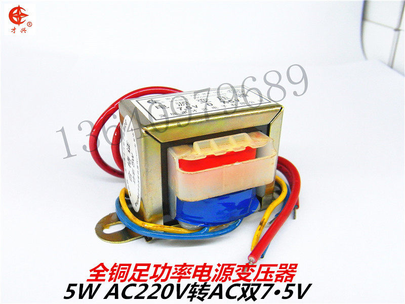 5v 220v转7.5v 才兴e型变压器 5w 7.5v 全铜e型电源变压器