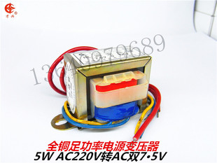 5W双7.5V 220v转7.5v 才兴E型变压器 5W 7.5V 全铜E型电源变压器