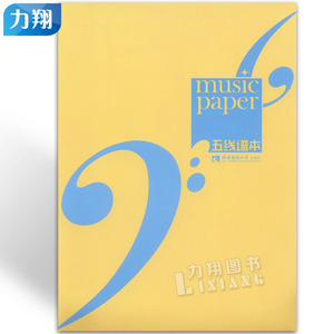 正版 五线谱本 西南师范大学出版社
