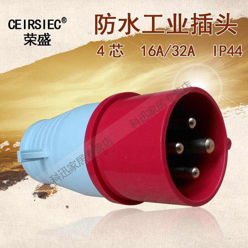 荣盛CEIRSIEC正品4孔插头检修插