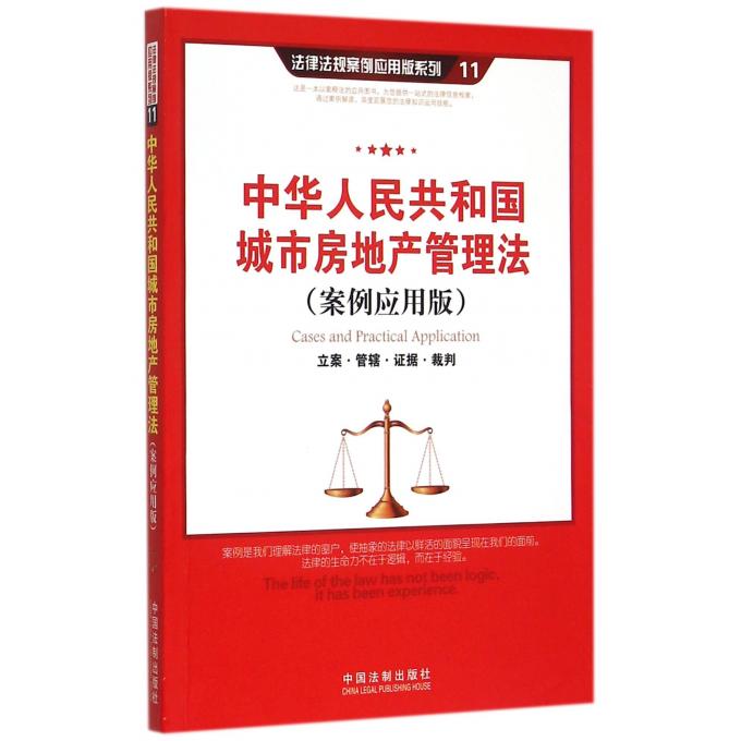 中华人民共和国城市房地产管理法  编  案例应用版正版书籍  博库网