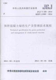 2014 预拌混凝土绿色生产及管理技术规程 328 JGJ