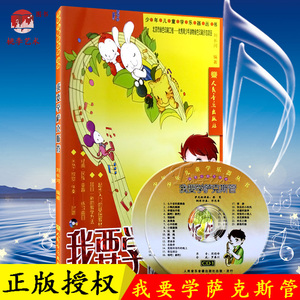 正版现货 少年儿童学乐器丛书 我要学萨克斯管 附2CD 刘长河 编著