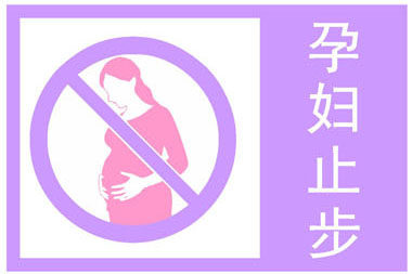 748海报印制展板写真喷绘249医院公共标识之孕妇止步