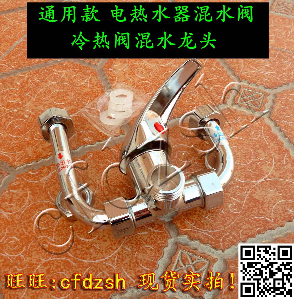 通用款 电热水器混水阀 混合阀 混水器 冷热阀混水龙头