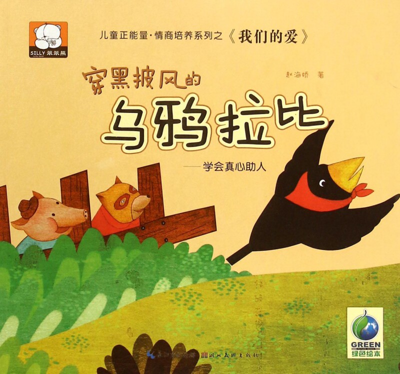 穿黑披风的乌鸦拉比 赵海娇 著 正版书籍 博库网