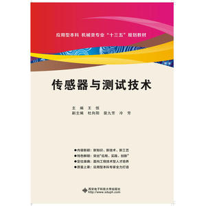 传感器与测试技术