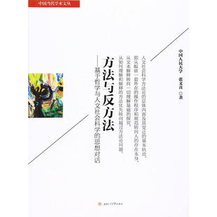 思想對話 方法與反方法——基于哲學與人文社會科學