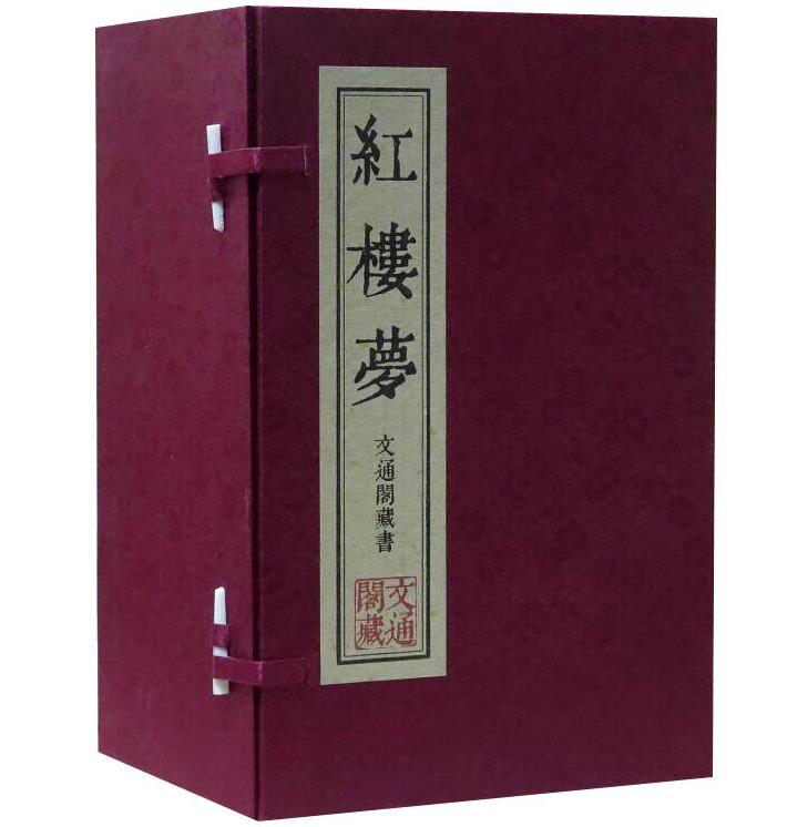 红楼梦宣纸线装1函9册文言文繁体竖排插图本文通阁藏 (清)曹雪芹著吉林出版集团正版中国古典文学四大名著原著红楼梦历史小说书籍