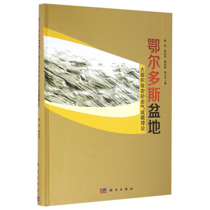 鄂尔多斯盆地大面积致密砂岩气成藏理论 杨华 等 著 正版书籍   博库网