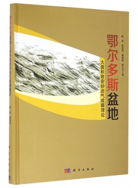 鄂尔多斯盆地大面积致密砂岩气成藏理论 杨华 等 著 正版书籍   博库网